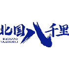 北國八千里