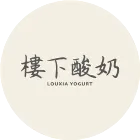楼下酸奶