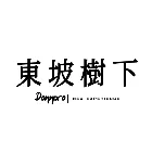 东坡树下