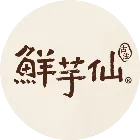 鮮芋仙
