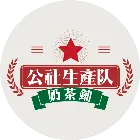公社生产队奶茶铺