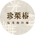 珍栗椿