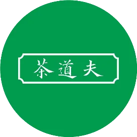茶道夫