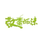敬茶品沫