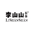 李山山茶事