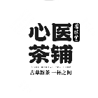 心醫茶鋪