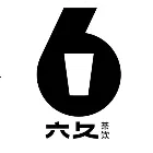六久茶饮