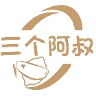 三个阿叔