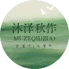 沐泽秋作