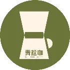 青松咖