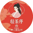 轻茶序