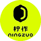 柠作
