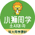 小狮同学