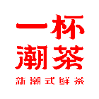 一杯潮茶