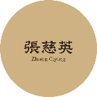张慈英抹茶