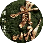 贵小元贵州野冰浆