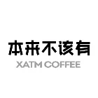 本来不该有XATMcoffee
