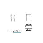 日尝