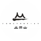 丛芸山