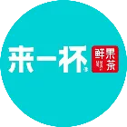來一杯