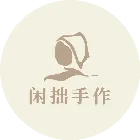 闲拙手作