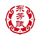 东芳赋
