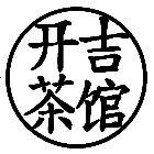开吉茶馆