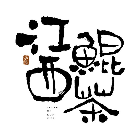 鲲茶