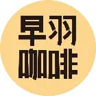 早羽咖啡
