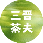 三晋茶夫