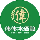 偉偉冰酒釀