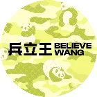 兵立王