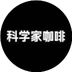 科学家咖啡