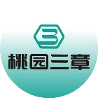 桃园三章
