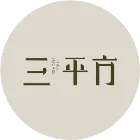 三平方