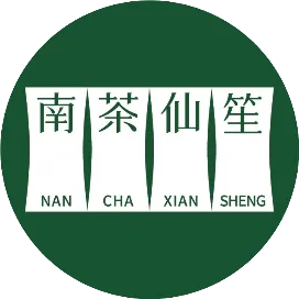 南茶仙笙