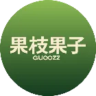 果枝果子