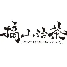 摘山治茶