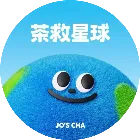 茶救星球