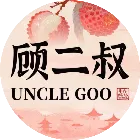 顾二叔