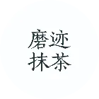 磨迹抹茶