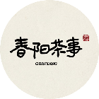 春阳茶事