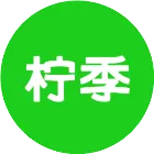 柠季