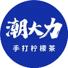 潮大力