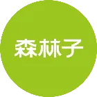 森林子
