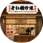 蒲雨珍奶茶