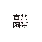 吉茶阿布