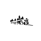 山山不夜
