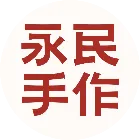 永民手作