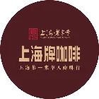 上海牌咖啡館